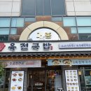 백제국밥 | 한성백제역맛집 육전국밥 솔직후기