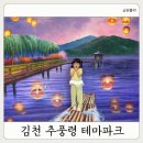 경북 근교 아이랑 무료 시설 가득 "김천 추풍령 테마파크"