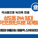 상도동 244 일대 재개발 신속통합기획 확정 이미지