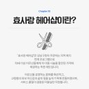 효사랑헤어 네이버블로그