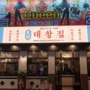 광명대창집 이미지