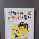 25-066. 그래도 나는 누나가 좋아/강무홍/김이랑 그림/논장/1쇄 2011. 5. 2./87면/9,000원 이미지