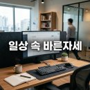 바른자세체형가꾸기