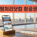 땡처리닷컴주 | 땡처리닷컴 항공권 2026 예약 방법부터 주의사항까지 완벽 정리