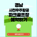 사천우주항공파크골프장 | 경남 사천시 우주항공 파크골프장 예약 주소 이용요금&amp;nbsp;