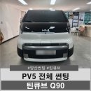 중부물류 | 양산 썬팅전문 업체 PV5 카고 썬팅 시공기 - 틴큐브 Q1000 & Q90 시공 후기! 신차검수부터 꼼꼼하게