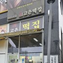 고은떡집