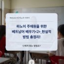 생활영어(중급) / 강좌번호 10 | 하노이 주재원을 위한 베트남어 배우기<2>_현실적 방법 총정리! 나에게 맞는 방법은?