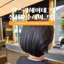 지에스25천안영성점 | 성성동 미용실 찰스리헤어테크 성성호수레이크점 천안미용실 톤 다운 염색 성공 후기