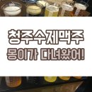 몽이치킨 문의점 | 청주수제맥주 내가 다녀온 리얼후기!