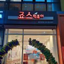 죠스떡볶이유곡점 이미지