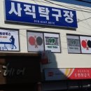 사직탁구장