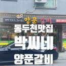 동두천-031 | 동두천맛집 박씨네양푼갈비 솔직후기