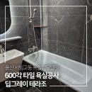용산-현장-600 | 용산 서빙고동 욕실리모델링 600각 타일 욕실공사 시공 후기
