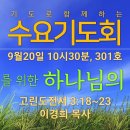 기도로 함께하는 수요기도회 23.09.20 이미지