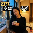 긴자 호텔 추천 TOP 5 일본 도쿄 가성비 숙소 후기