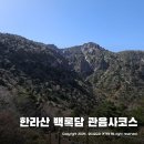 아시아나에어포트(주)(구.우리공항서비스㈜제주지점) | 제주도 한라산 등산코스 백록담 등반 위해 관음사코스 철저히 분석
