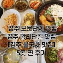 해뜰한우 | 경주 보문단지 맛집 보문뜰 경주 황리단길 맛집/경주 불국사 맛집 후기