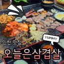 간석오거리역 | 간석오거리역맛집 오늘은 삼겹살 1호점 솔직후기