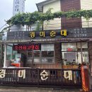 경미순대 | 가을을 재촉하는 비가 오는 문경읍에서 7천원 돼지국밥을 즐길수 있는 경미 순대 후기