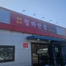 청하반점 이미지