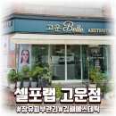 고운차 깨끗하게 | 김해 장유 피부관리 트라이엄 케어 후기 피부탄력·모공축소·주름개선 셀포랩고운Belle