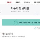 코스모자동차오토써비스 | 한국캐피탈 오토담보 자동차신용대출 혜택 최대 1억원 신청하기