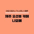 제주 오션뷰카페 니모메 분위기 테라스