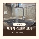 광안자이아파트 | 부산 사각 싱크볼 교체 가성비있게 교체 해보세요! | 시공사례 부터 가격 안내까지!