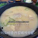종가집돼지국밥 | 김해 맛집 더도이종가돼지국밥 내도내산 솔직후기