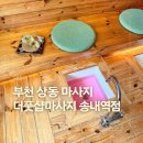더풋샵부천 | 부천 상동 마사지 더풋샵마사지 송내역점 전신 관리 후기
