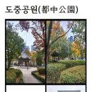 도중공원(都中公園)＜和翁＞ 이미지