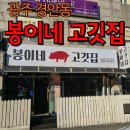 봉이네고깃집