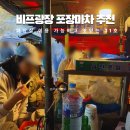 은행광장 | 비프광장 포장마차 추천 거리 화장실 휴무일 맛집 31번 솔직 후기
