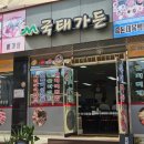 국태가든 이미지