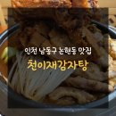 천이재감자탕 | 인천 남동구 논현동 맛집 재방문 후기ㅣ천이재감자탕