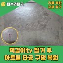 마시고돈내고나가삼 | 용인 벽걸이tv 철거 후 아트월 타공 구멍 복원 메꾸기 교체없이 보수 비용 후기