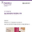 관촌초등학교 | 2017 06. 16 임실 관촌초등학교 캠퍼스투어 후기