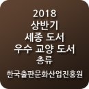 주식회사신화창조 | [추천 도서] 2018년 상반기 세종 도서 우수 교양 도서 총류 부문 : 한국출판문화산업진흥원