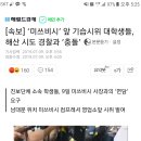 ‘미쓰비시’ 앞 기습시위 대학생들, 해산 시도 경찰과 ‘충돌’ 이미지