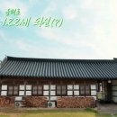 이갑수고택 | 귀염뽕짝 원정대 부안 한옥 숙소 촬영지 어디? 웰컴 투 뽕짝꿍 하우스 122년 고택체험 한옥스테이