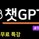 Chat Gpt 1시간 무료 특강 이미지