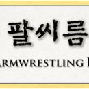 [공식] 한국 팔씨름 랭킹 (Korea Armwrestling Rankings) 이미지