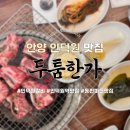 동편마을2단지 정문 오른쪽 | 고기 맛집 &#39;두툼한가&#39; / 인덕원갈비 주차 시간 예약 쿠폰 고깃집 인덕원맛집 동편마을맛집 돼지갈비 소갈비
