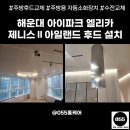 해운대 아이파크 하츠 엘리카 제니스 아일랜드 후드 설치 후기 (주방후드,렌지후드교체)