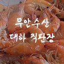 송탄수산 | 평택 송탄 대하 새우맛집 무안수산 내돈내산 솔직후기