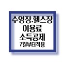 월드스포츠스쿨 아쿠아센터 | 7월부터 총급여 7천만원이하 근로자 체육시설 (수영장.헬스장)이용료 문화비 소득공제.이용료의 30%를...