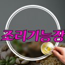 2017 조리 기능장 에 대해 알아보자! 이미지