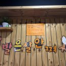 호미불닭발 학익점