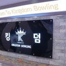 킹덤볼링장